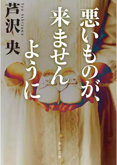 悪いものが、来ませんように(角川文庫)