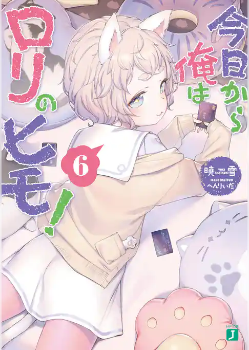 今日から俺はロリのヒモ！