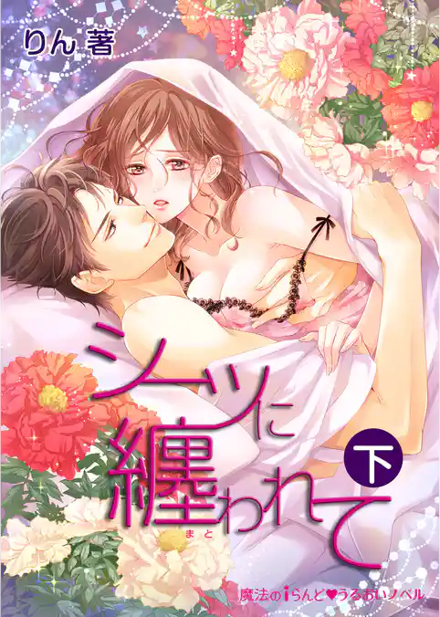 シーツに纏われて