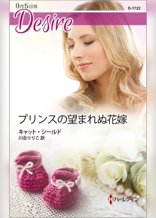 プリンスの望まれぬ花嫁