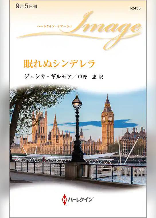 眠れぬシンデレラ