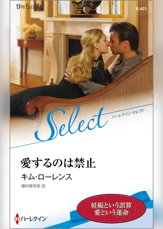 愛するのは禁止【ハーレクイン・セレクト版】