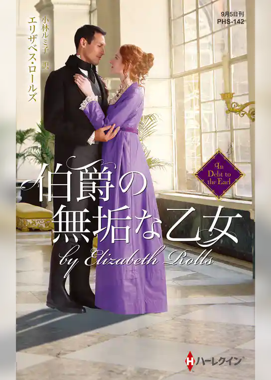 伯爵の無垢な乙女