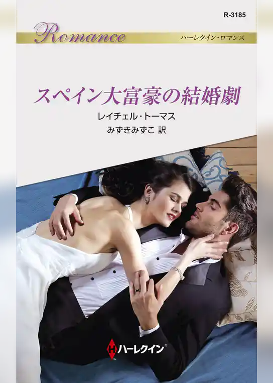 スペイン大富豪の結婚劇