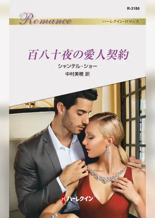 百八十夜の愛人契約