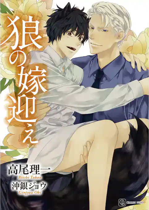 狼の嫁迎え【特別版】