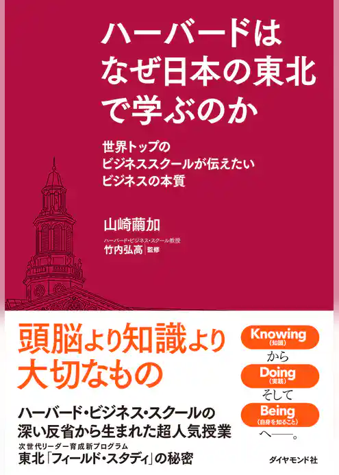 ハーバードはなぜ日本の東北で学ぶのか