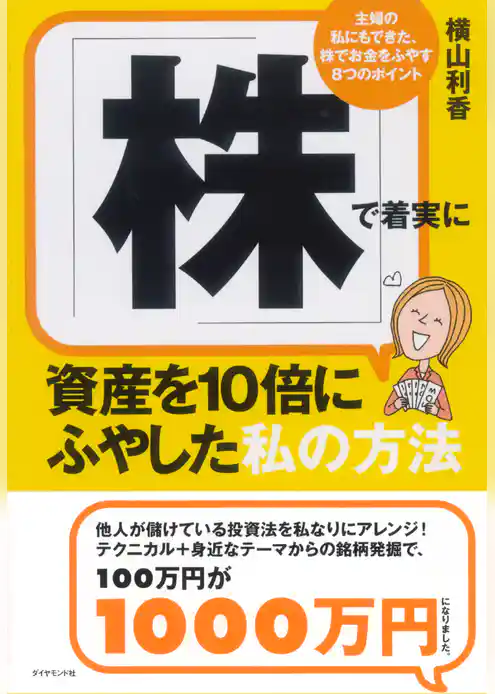 「株」で着実に資産を１０倍にふやした私の方法