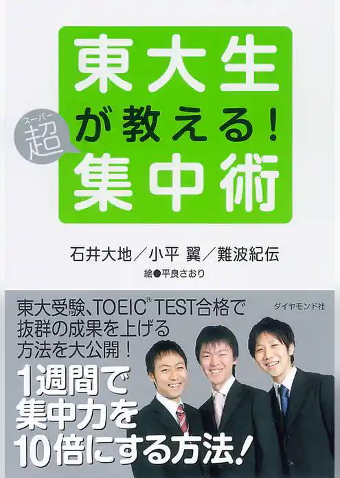 東大生が教える！超集中術