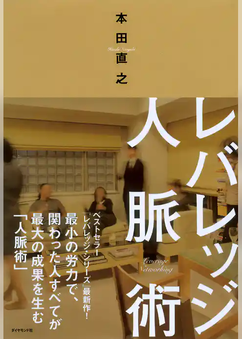 レバレッジ人脈術