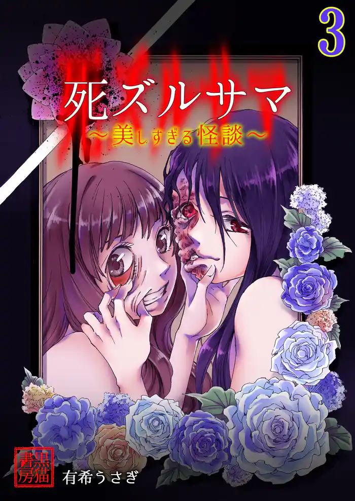死ズルサマ~美しすぎる怪談~ 3巻