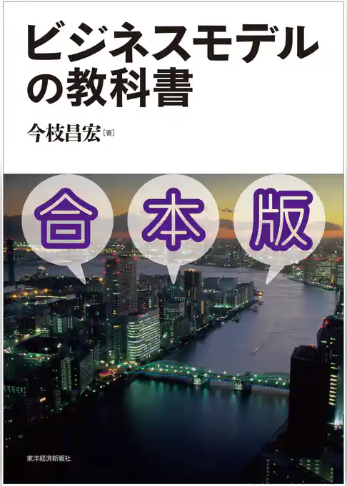 ビジネスモデルの教科書【合本版】―経営戦略を見る目と考える力を養う