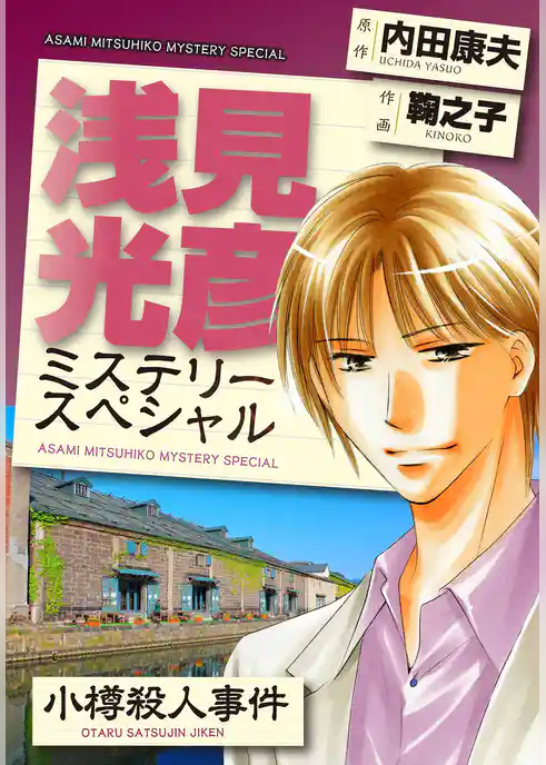 浅見光彦ミステリースペシャル　小樽殺人事件