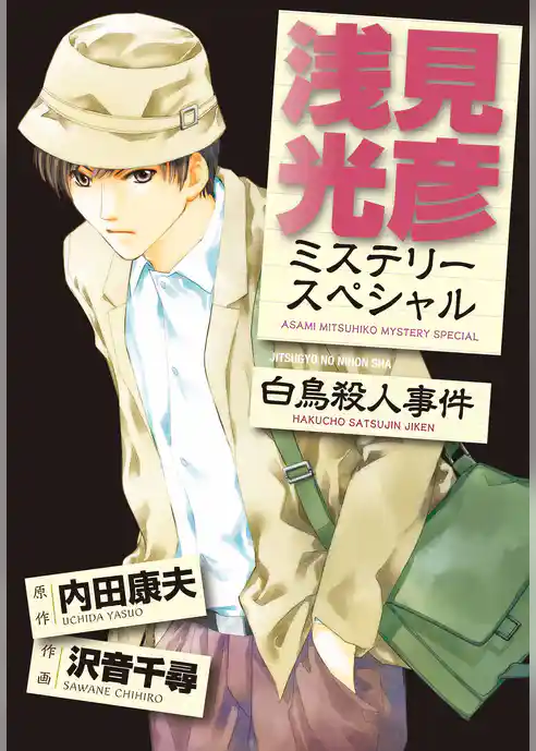 浅見光彦ミステリースペシャル　白鳥殺人事件