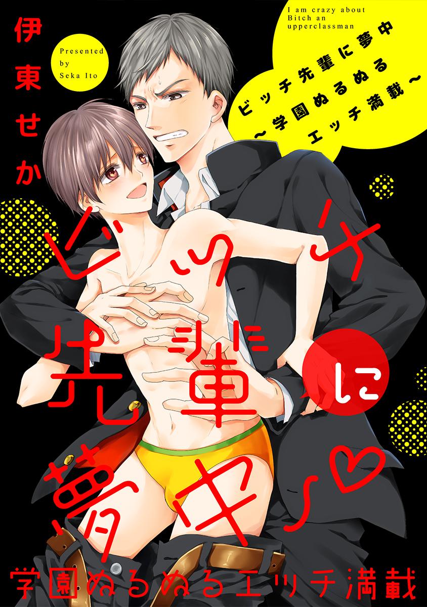 ビッチ先輩に夢中 ～学園ぬるぬるエッチ満載～(マンガ) - 電子書籍 | U-NEXT 初回600円分無料