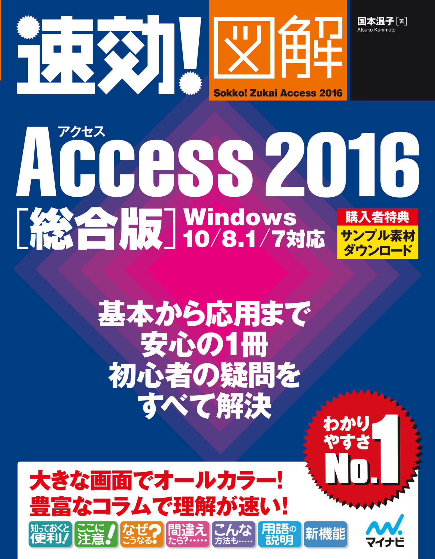 速効！図解 Access 2016 総合版 Windows 10/8.1/7対応(書籍) - 電子