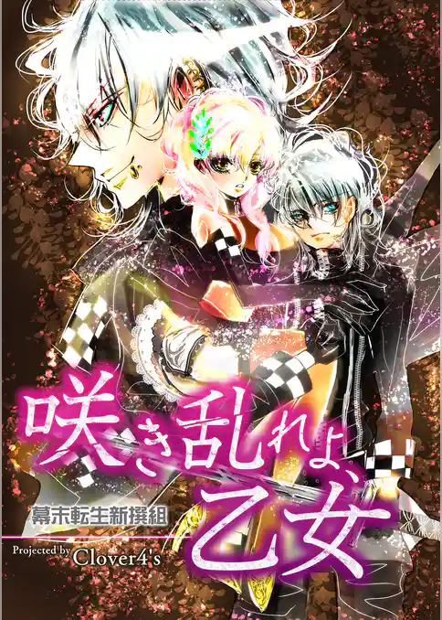 咲き乱れよ、乙女－幕末転生新撰組－