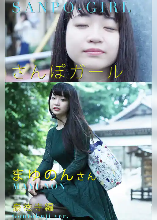 さんぽガール 　まゆのんさん  豪徳寺編