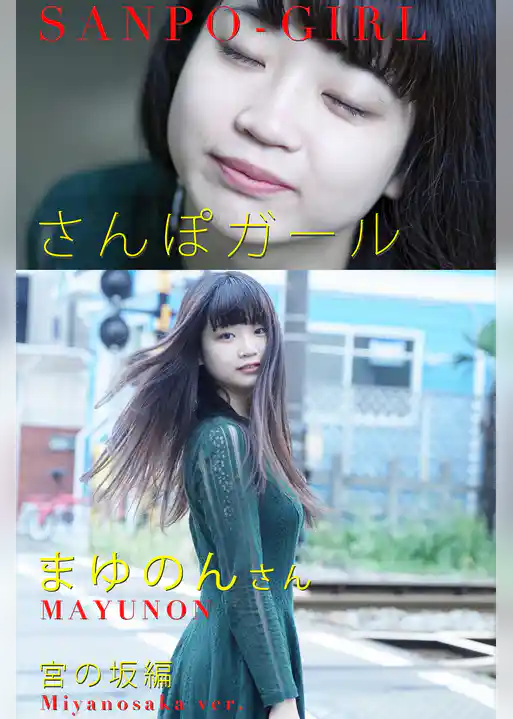 さんぽガール 　まゆのんさん  宮の坂編