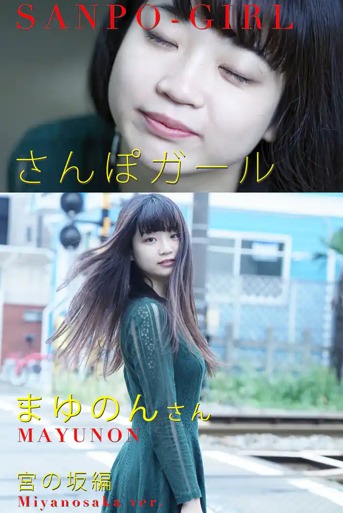 さんぽガール 　まゆのんさん  宮の坂編