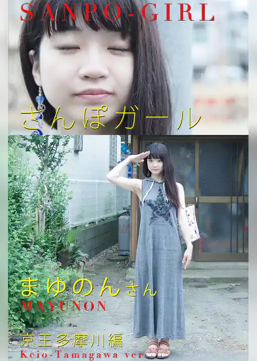 さんぽガール 　まゆのんさん  京王多摩川編