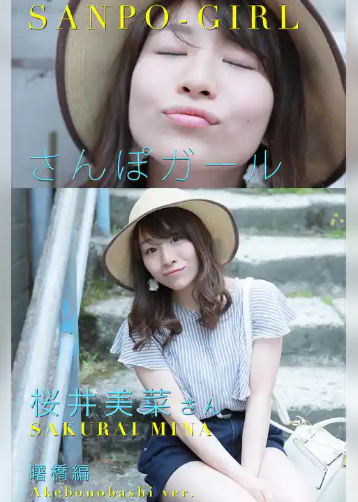 さんぽガール　桜井美菜さん　曙橋編