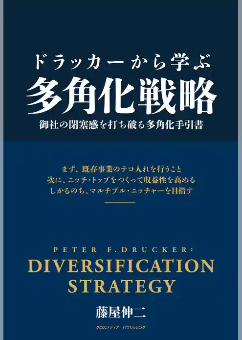 ドラッカーから学ぶ多角化戦略