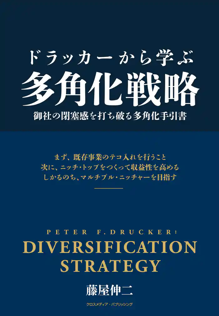 ドラッカーから学ぶ多角化戦略