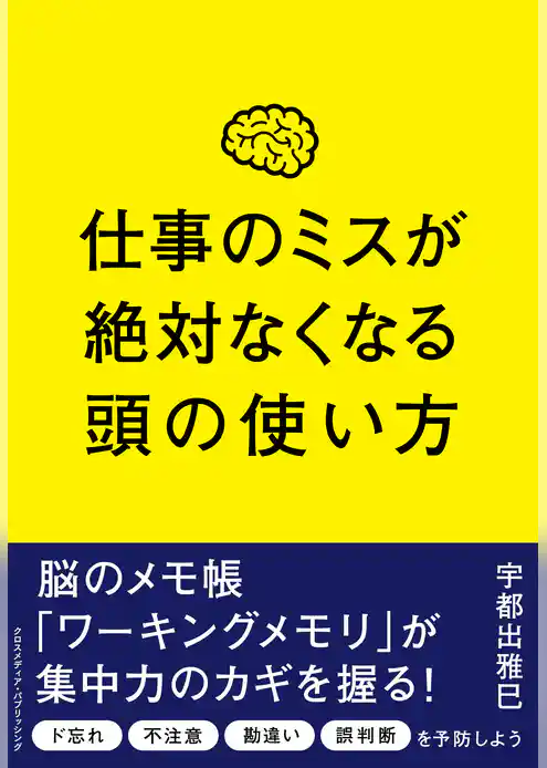 仕事のミスが絶対なくなる頭の使い方