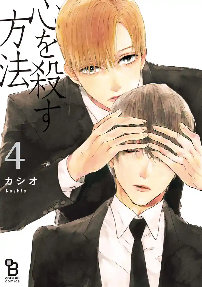 心を殺す方法(4)