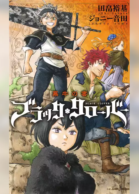 ブラッククローバー 暴牛の書