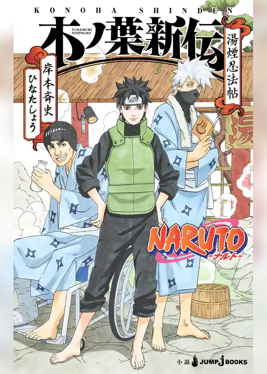 NARUTO―ナルト― 木ノ葉新伝