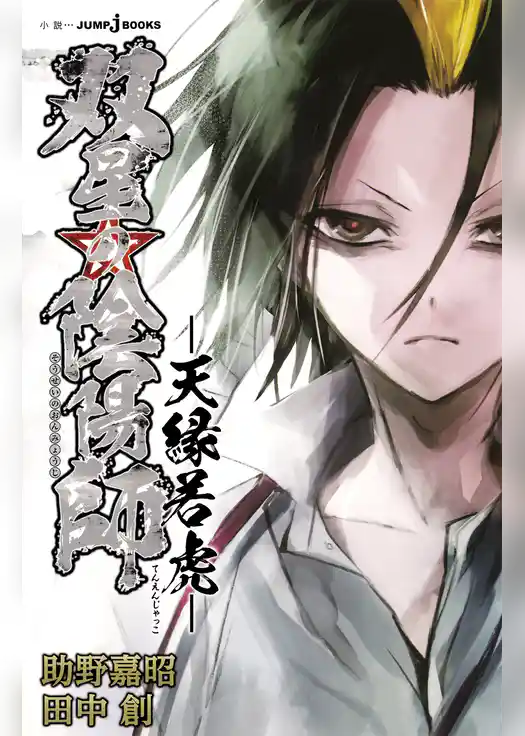 双星の陰陽師 ―天縁若虎―