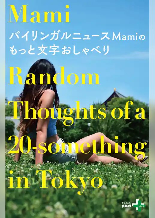 バイリンガルニュースMamiのもっと文字おしゃべり