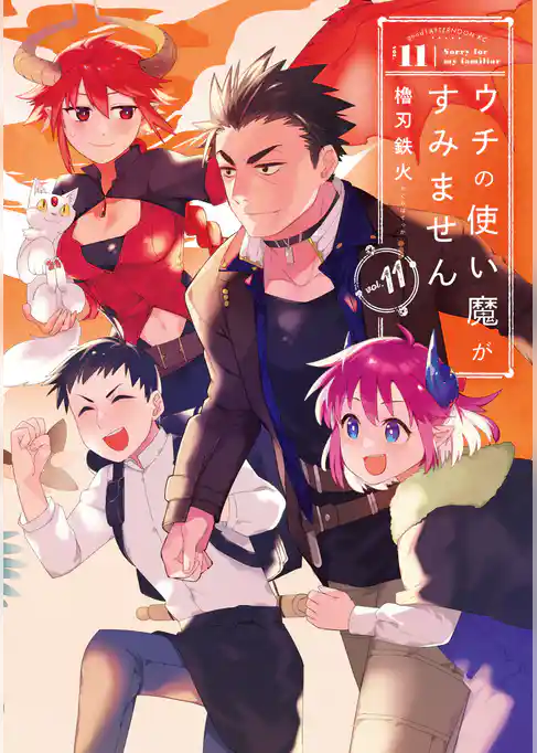 ウチの使い魔がすみません