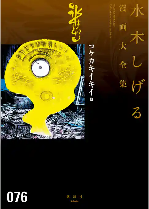 コケカキイキイ他　水木しげる漫画大全集