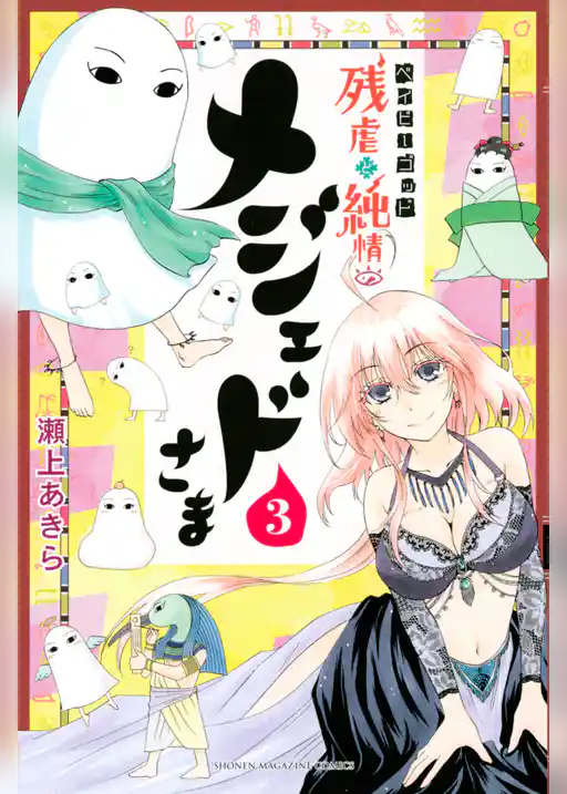 ベイビーゴッド　残虐と純情のメジェドさま