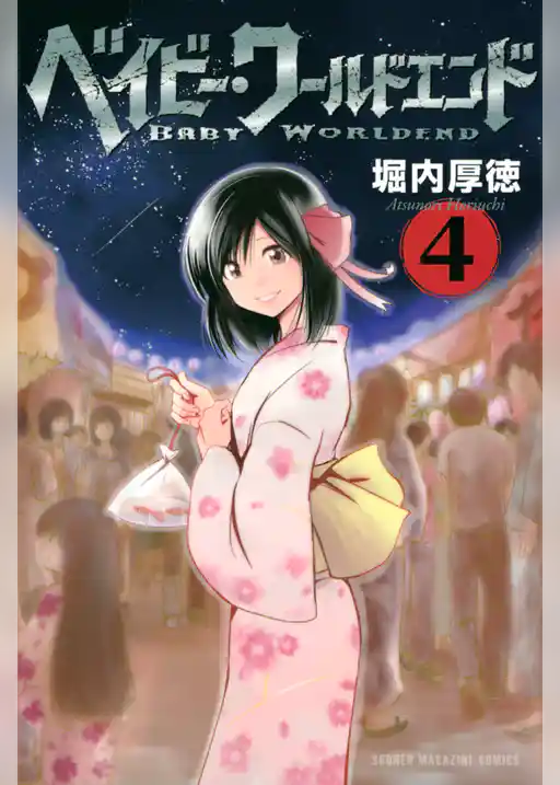 ベイビー・ワールドエンド