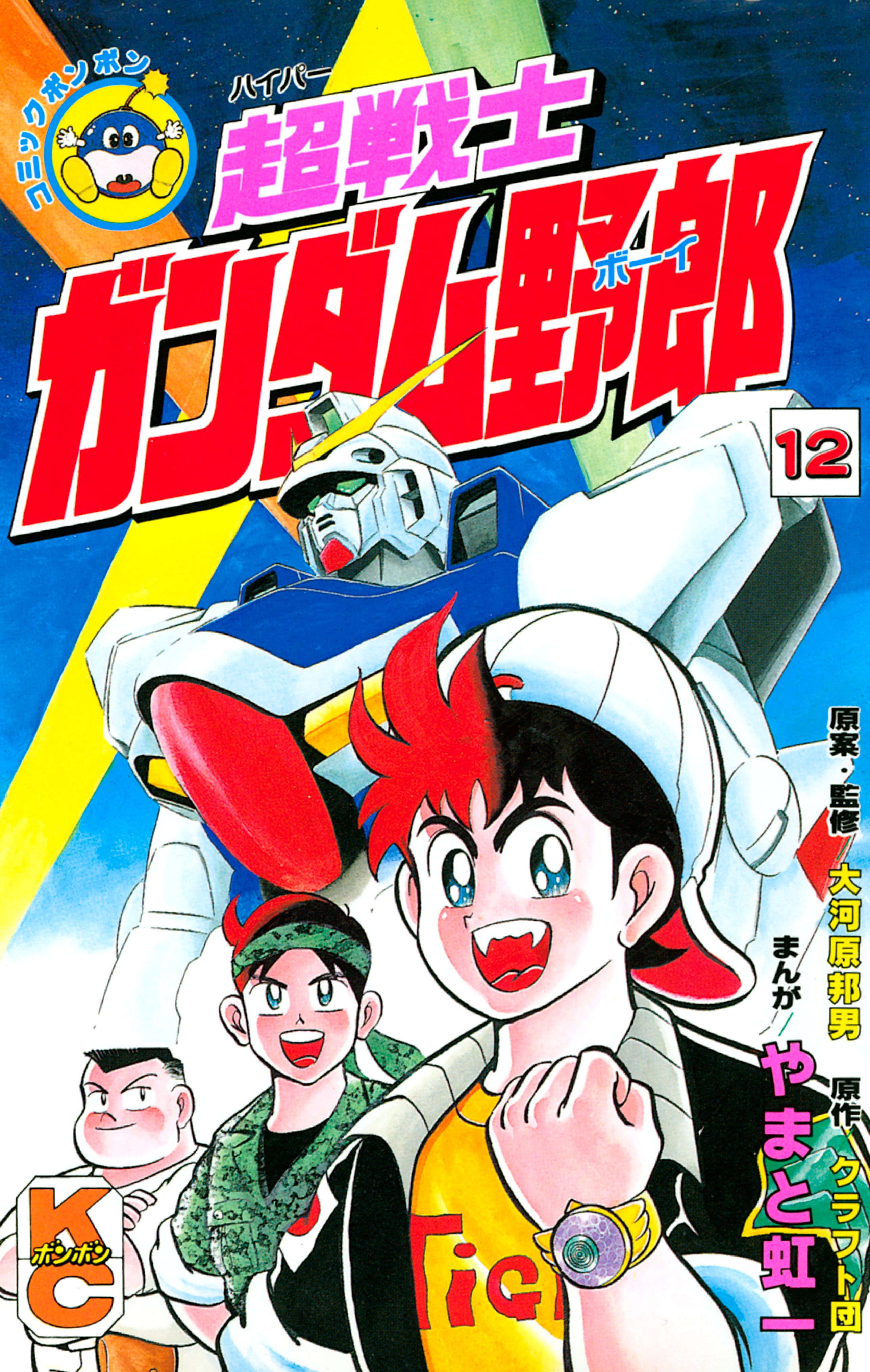 超戦士 ガンダム野郎（１２）(マンガ) - 電子書籍 | U-NEXT 初回600円