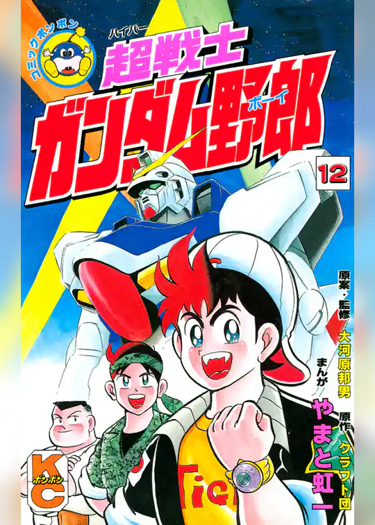 超戦士　ガンダム野郎