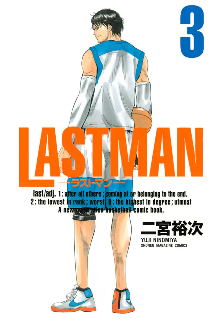 ＬＡＳＴＭＡＮ－ラストマン－（３）
