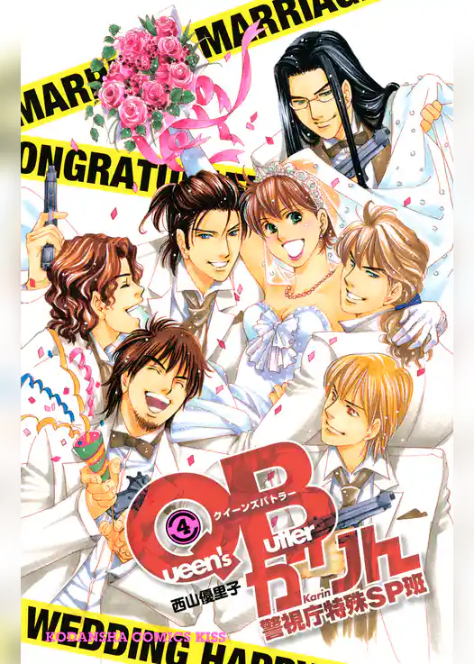 ＱＢかりん　警視庁特殊ＳＰ班