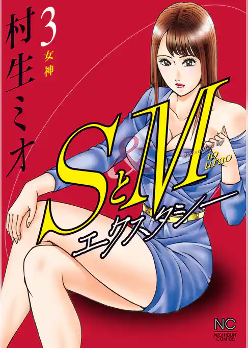 SとM エクスタシー 3