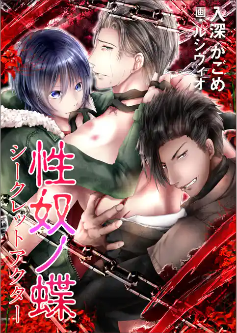 性奴ノ蝶～シークレットアクター～