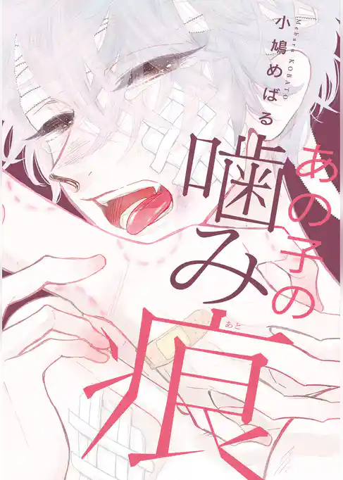 あの子の噛み痕