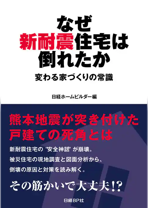 なぜ新耐震住宅は倒れたか