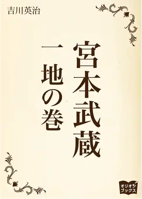 宮本武蔵　一　地の巻