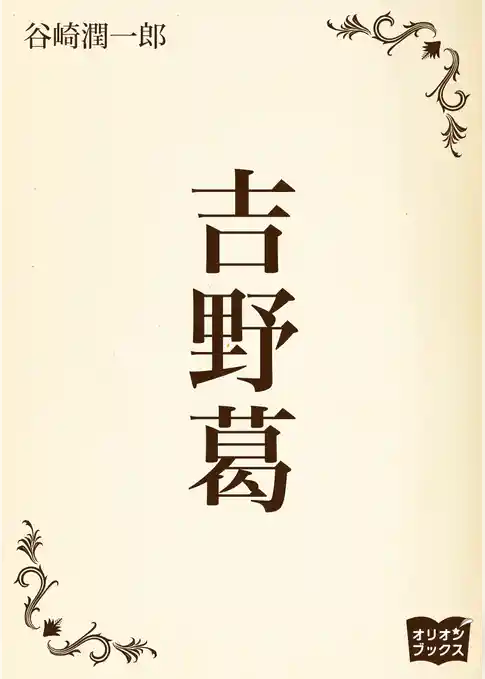 吉野葛