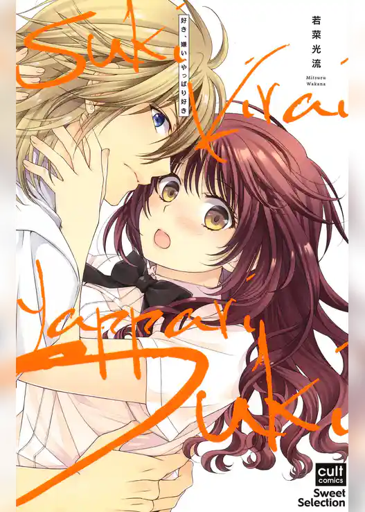 好き、嫌い、やっぱり好き