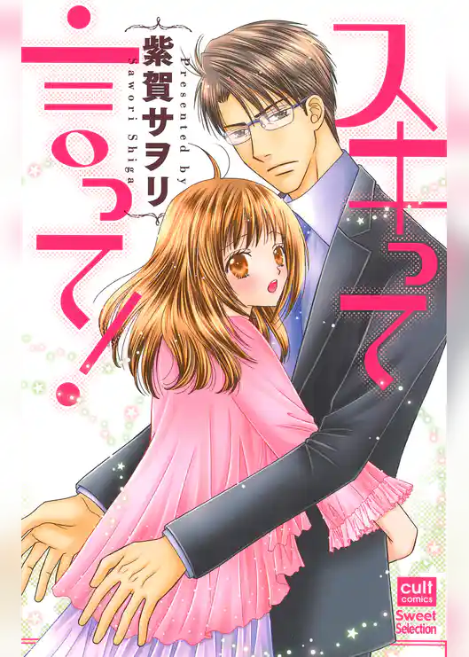 スキって言って！